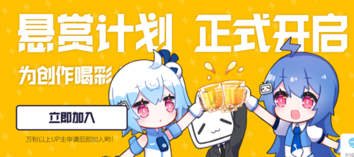 b站up主激励计划