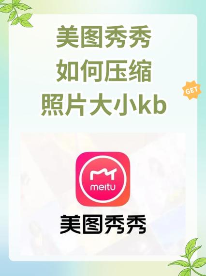 美图秀秀修改照片大小kb