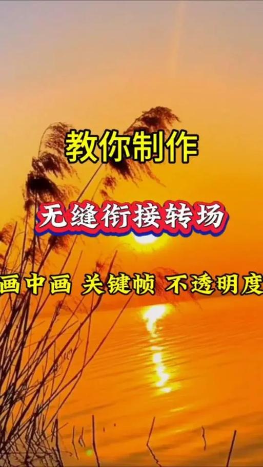 视频转场如何无缝衔接