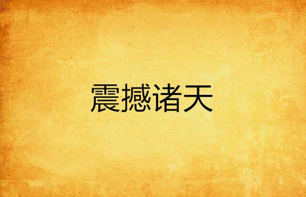 震撼诸天盘点诸天十大世界视频