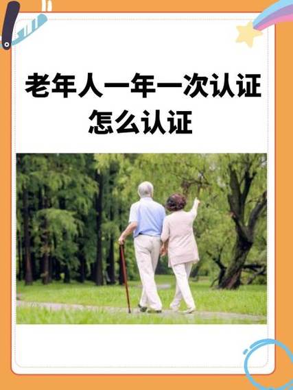 老年人一年一次认证怎么认证