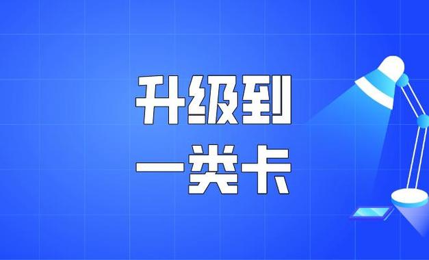 农业银行2类卡升级1类