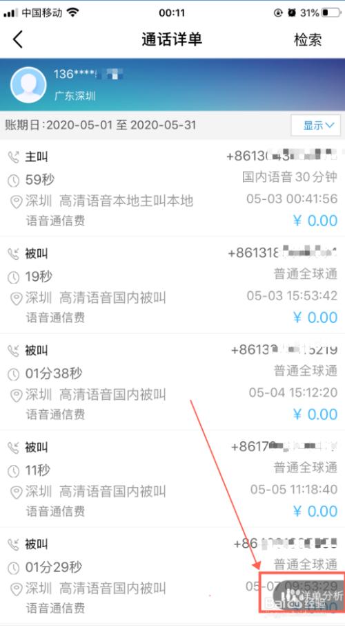 移动通话详单查询