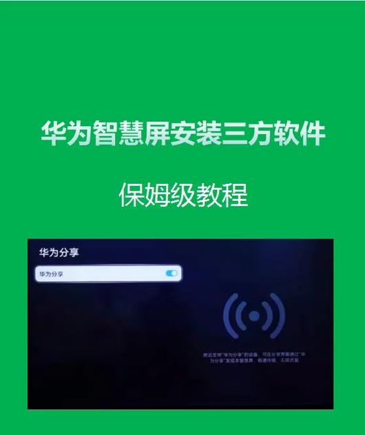 华为智慧屏使用说明