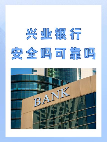 兴业银行可靠吗?