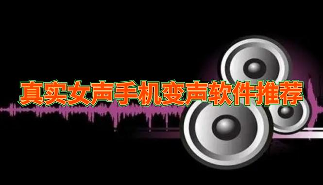 变声器手机版真实女声