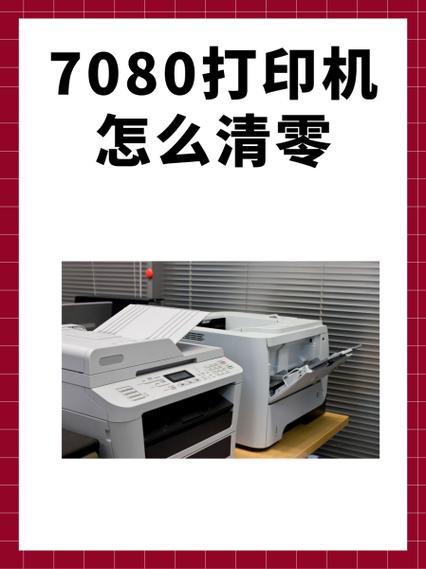 7080d硒鼓清零