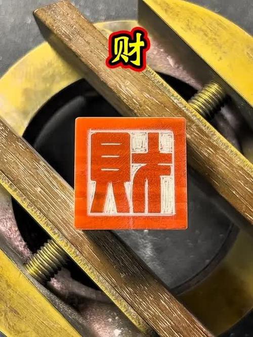 “财”篆刻图片