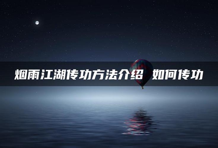 烟雨江湖如何传功