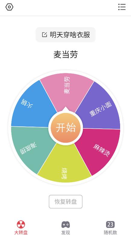 大转盘小决定免费下载