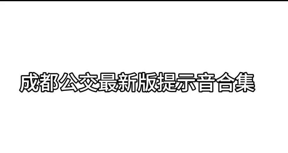 提示音大全