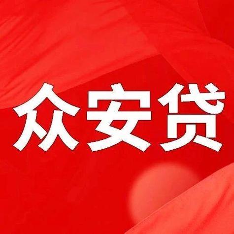 众安小贷是否上征信