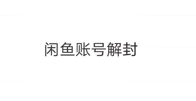 闲鱼被永久封号了,又恢复