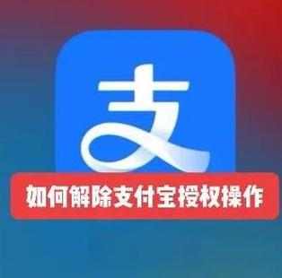 支付宝怎样解除授权