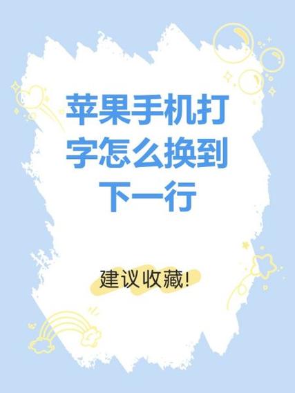苹果下一行键是哪个键