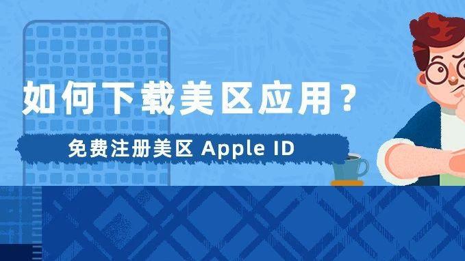 美区apple ID