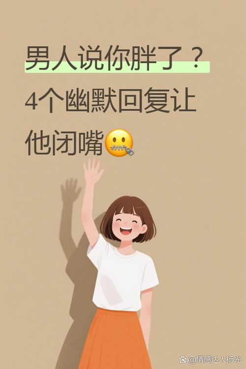 我胖了怎么幽默回复