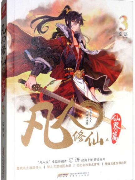 凡人修仙仙界篇顶点