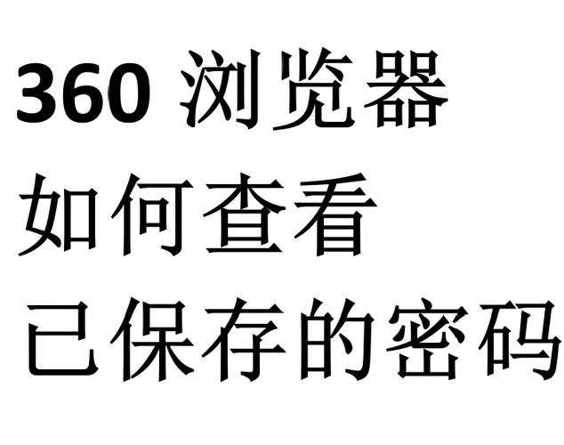 360隐私保护箱忘记密码