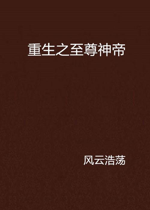 重生之至尊神帝