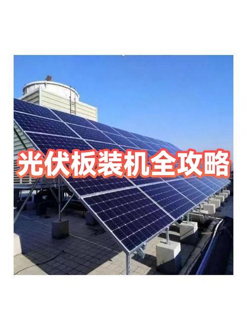 安装光伏板多少钱一平方米