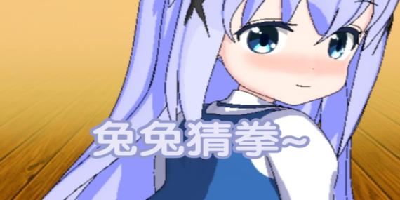 兔兔猜拳下载