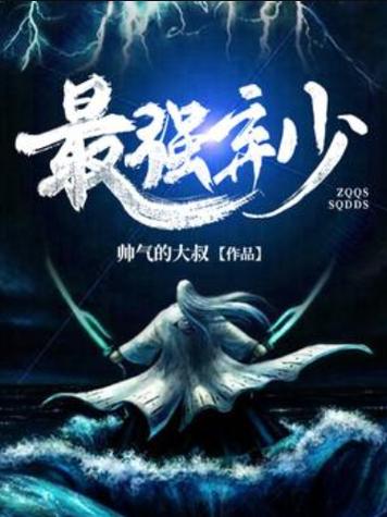 《最强弃少》