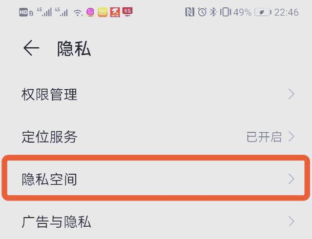 华为手机隐私保护功能