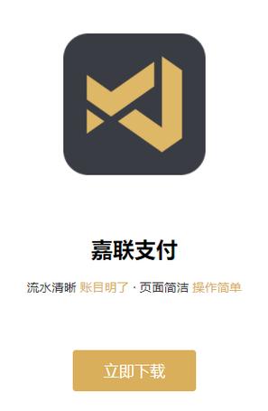 嘉联支付app