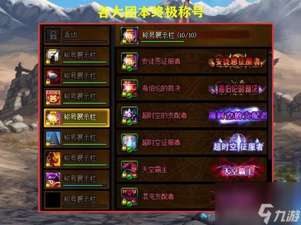 dnf心悦最强战神称号外观