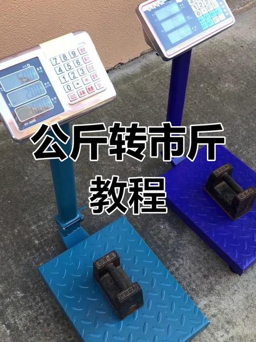 电子秤公斤改市斤很简单