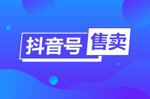 抖音号哪里买