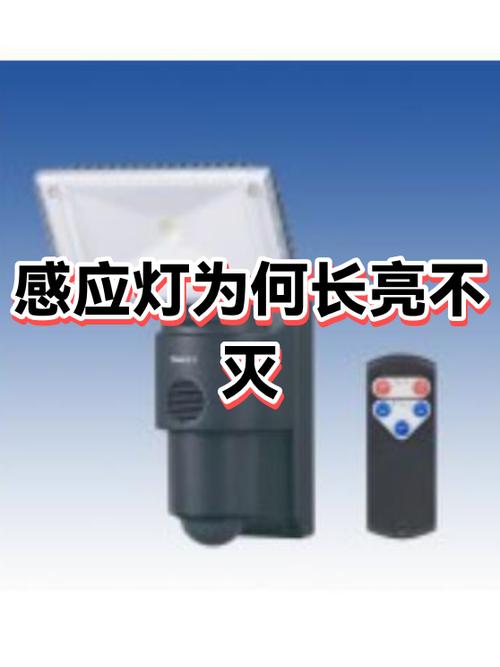 楼道感应灯一直亮不灭