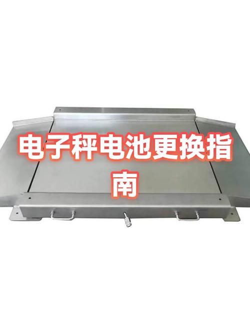电子秤更换电池的步骤
