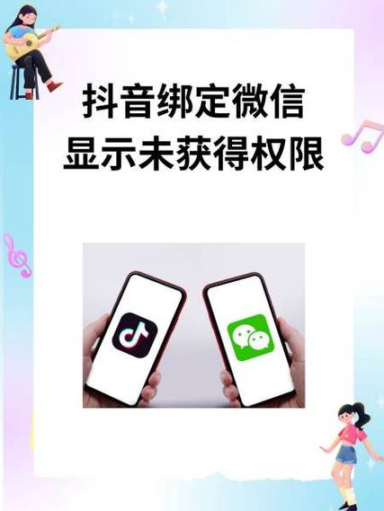 抖音无法绑定微信未得到授权