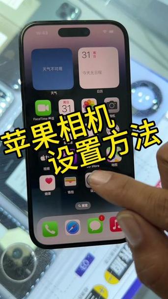 苹果手机相机设置高效和兼容性最佳