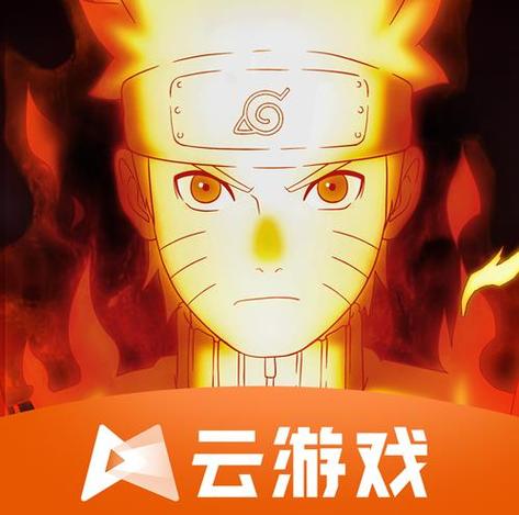 火影忍者 云游戏