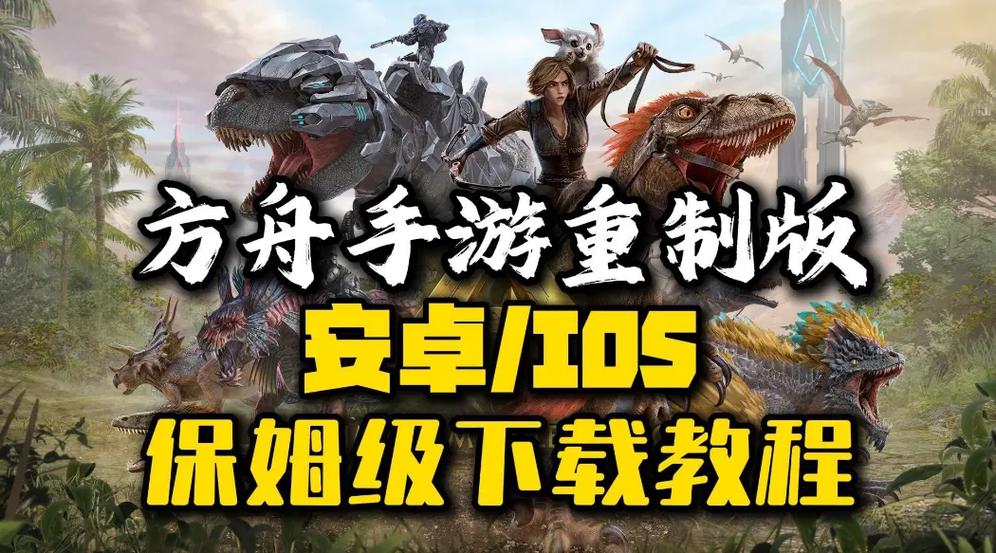 方舟手游重制版
