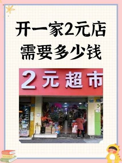 开个2元店需要投资多少钱