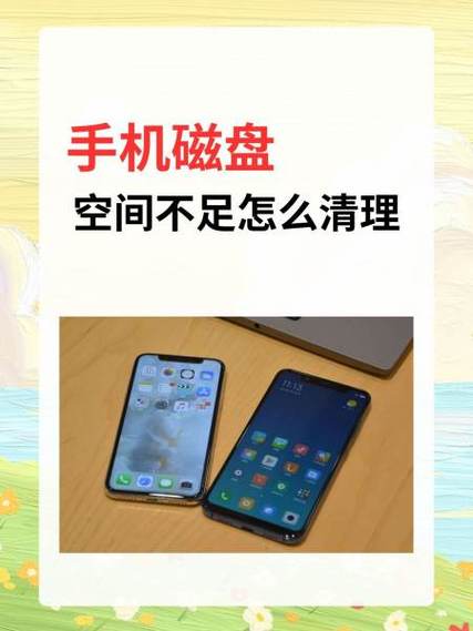 清理手机磁盘