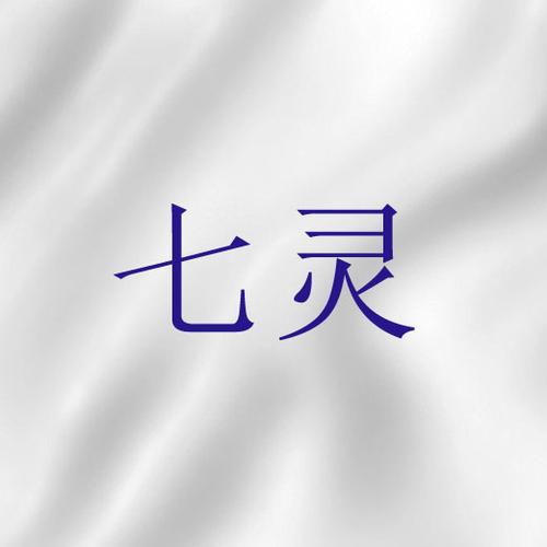神的七灵是哪七灵
