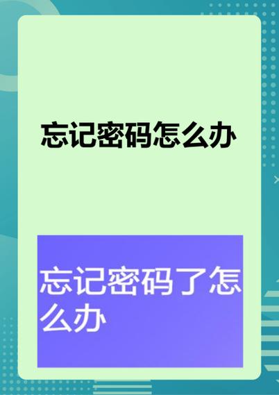 手机号注册的忘记密码方法