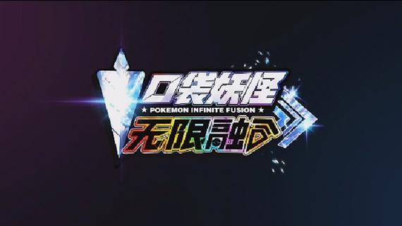 宝可梦无限融合下载中文版