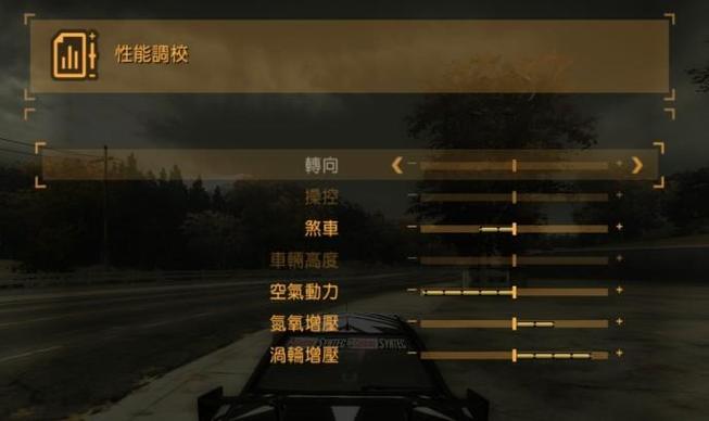 极品飞车9车辆调校教程
