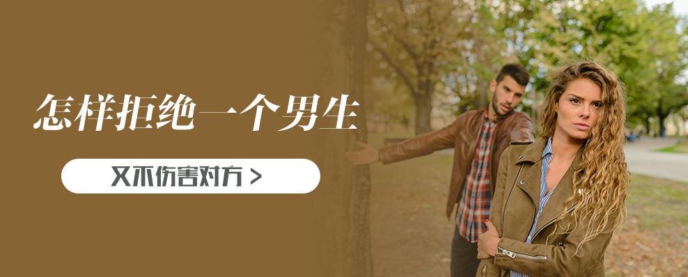 如何拒绝一个男人又不伤害他