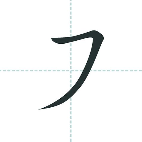 两横一撇是什么符号