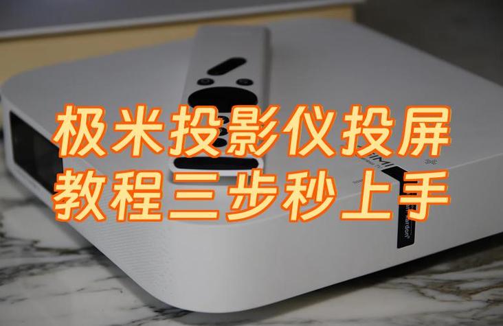 极米投影仪投屏连不上