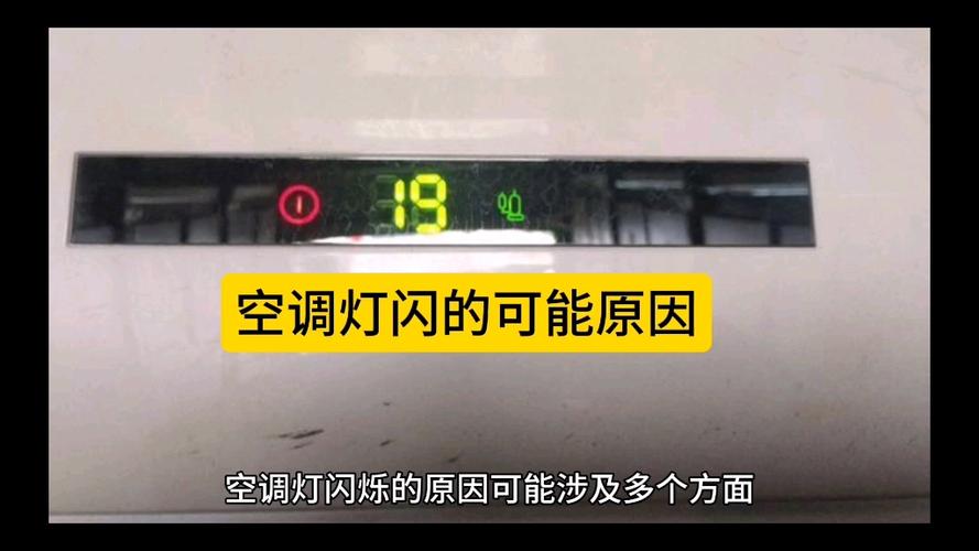 空调不运行灯一直闪烁