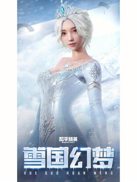 和平精英真妹子