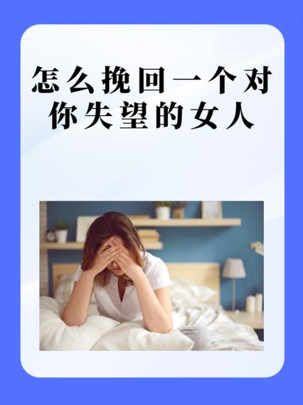 怎么挽回一个对你失望的女人